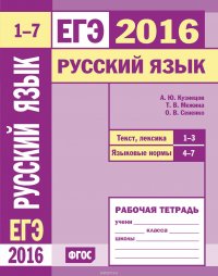 ЕГЭ 2016. Русский язык. Текст, лексика (задания 1–3). Языковые нормы (задания 4–7). Рабочая тетрадь