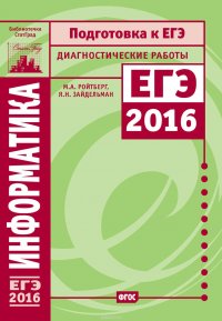 Информатика. Подготовка к ЕГЭ в 2016 году. Диагностические работы