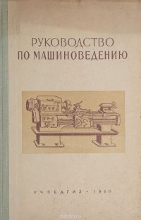 Руководство по машиноведению. Пособие для учащихся VIII класса