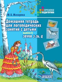 Домашняя тетрадь для логопедических занятий с детьми. Выпуск 6. Звук З-ЗЬ, Ц