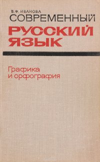 Современный русский язык. Графика и орфография. Учебное пособие