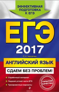 ЕГЭ-2017. Английский язык. Сдаем без проблем!