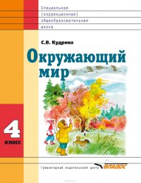 Окружающий мир. 4 класс