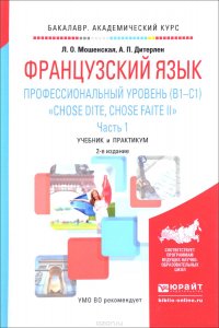 Французский язык. Профессиональный уровень (B1-C1). 