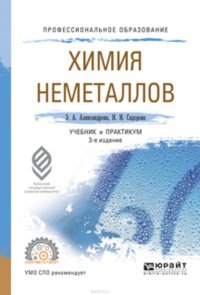 Химия неметаллов 3-е изд., испр. и доп. Учебник и практикум для СПО