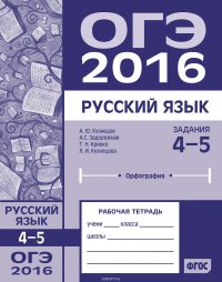 ОГЭ в 2016 году. Русский язык. Задания 4–5 (орфография). Рабочая тетрадь