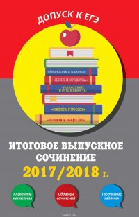 Итоговое выпускное сочинение. 2017/2018 г