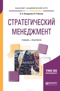 Стратегический менеджмент. Учебник и практикум для академического бакалавриата