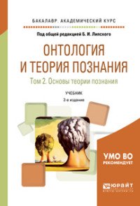 Онтология и теория познания в 2-х томах. Том 2. Основы теории познания. Учебник для академического бакалавриата