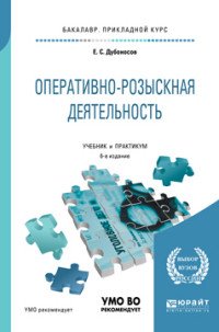 Оперативно-розыскная деятельность. Учебник и практикум для прикладного бакалавриата