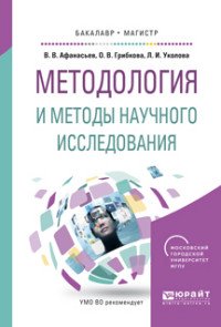 Методология и методы научного исследования. Учебное пособие для бакалавриата и магистратуры