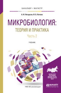 Микробиология. Теория и практика в 2 частях. Часть 2. Учебник для бакалавриата и магистратуры