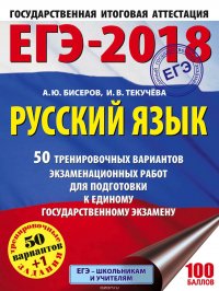 ЕГЭ-2018. Русский язык. 50 тренировочных вариантов экзаменационных работ для подготовки к единому государственному экзамену