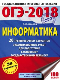 ОГЭ-2018. Информатика. 20 тренировочных вариантов экзаменационных работ для подготовки к основному государственному экзамену