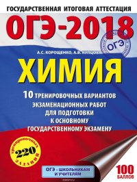 ОГЭ-2018. Химия. 10 тренировочных вариантов экзаменационных работ для подготовки к основному государственному экзамену