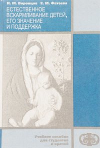 Естественное вскармливание детей. Его значение и поддержка