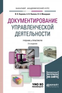 Документирование управленческой деятельности + тесты в эбс 2-е изд., пер. и доп. Учебник и практикум для академического бакалавриата