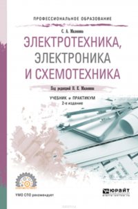 Электротехника, электроника и схемотехника 2-е изд., пер. и доп. Учебник и практикум для СПО