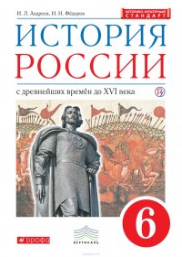 История России с древнейших времен до XVI в. 6 класс