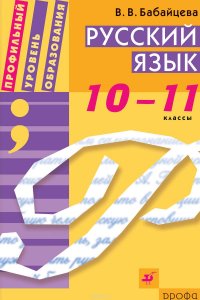 Русский язык. 10–11 класс