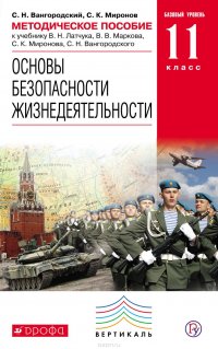 Методическое пособие к учебнику В. Н. Латчука, В. В. Маркова, С. К. Миронова, С. Н. Вангородского «Основы безопасности жизнедеятельности. Базовый уровень. 11 класс»