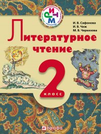 Литературное чтение. 2 класс. Учебник для школ с русским (неродным) и родным (нерусским) языком обучения