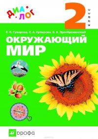 Окружающий мир. 2 класс