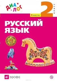 Русский язык. 2 класс. Часть 1