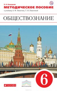 Методическое пособие к учебнику А. Ф. Никитина, Т. И. Никитиной «Обществознание. 6 класс»