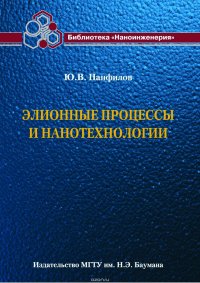 Элионные процессы и нанотехнологии