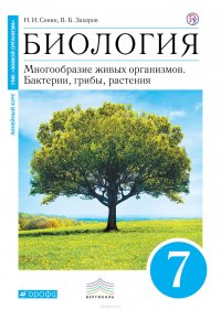 Биология. Многообразие живых организмов. Бактерии, грибы, растения. 7 класс