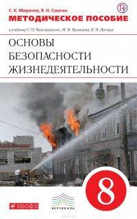 Методическое пособие к учебнику С. Н. Вангородского, М. И. Кузнецова, В. Н. Латчука «Основы безопасности жизнедеятельности. 8 класс»