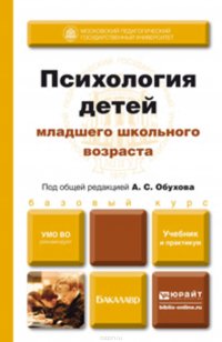 Психология детей младшего школьного возраста. Учебник и практикум