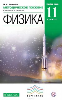 Методическое пособие к учебнику В. А. Касьянова «Физика. Углубленный уровень. 11 класс»