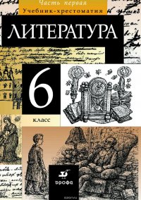 Литература. 6 класс. Часть 1