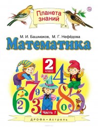 Математика. 2 класс. Часть 1