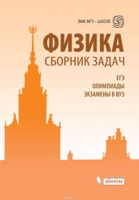 Физика. Сборник задач. ЕГЭ, олимпиады, экзамены в вуз