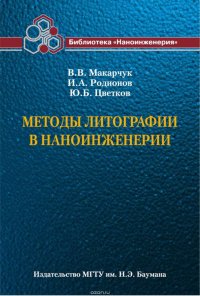 Методы литографии в наноинженерии