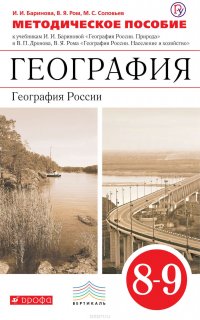 Методическое пособие к учебникам И. И. Бариновой «География России. Природа. 8 класс» и В. П. Дронова, В. Я. Рома «География России. Население и хозяйство. 9 класс»