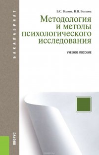 Методология и методы психологического исследования