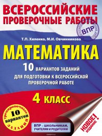 Математика. 10 вариантов заданий для подготовки к Всероссийской проверочной работе. 4 класс