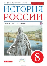 История России. Конец XVII – XVIII век. 8 класс