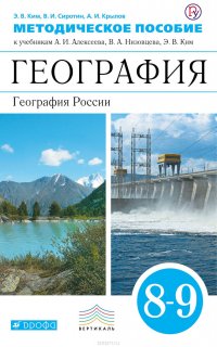 Методическое пособие к учебникам А. И. Алексеева, В. А. Низовцева, Э. В. Ким «География. География России. 8-9 классы»