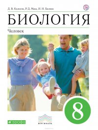 Биология. Человек. 8 класс