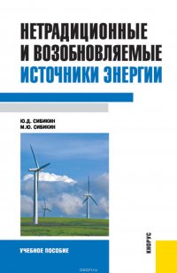 Нетрадиционные и возобновляемые источники энергии