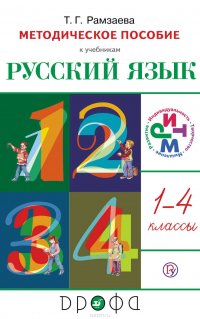 Русский язык. 1—4 класс. Рабочая программа