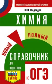 Химия. Новый полный справочник для подготовки к ОГЭ