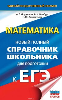 Математика. Новый полный справочник для подготовки к ЕГЭ