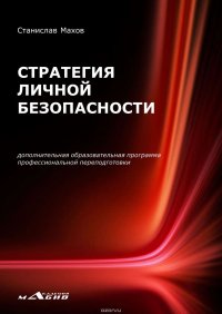 Стратегия личной безопасности. Дополнительная образовательная программа профессиональной переподготовки