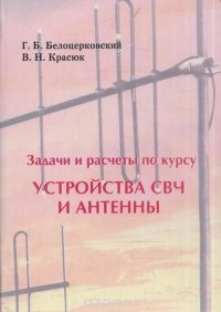 Задачи и расчеты по курсу Устройства СВЧ и антенны. Учебное пособие